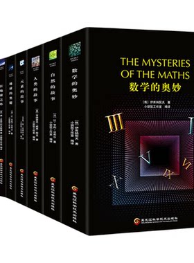 经典科普读物系列 数学的奥妙地球的奥秘人类的故事在地球之外自然的故事元素的故事从一到无穷大化学的秘密微生物猎人传