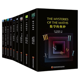 经典科普读物系列 数学的奥妙地球的奥秘人类的故事在地球之外自然的故事元素的故事从一到无穷大化学的秘密微生物猎人传
