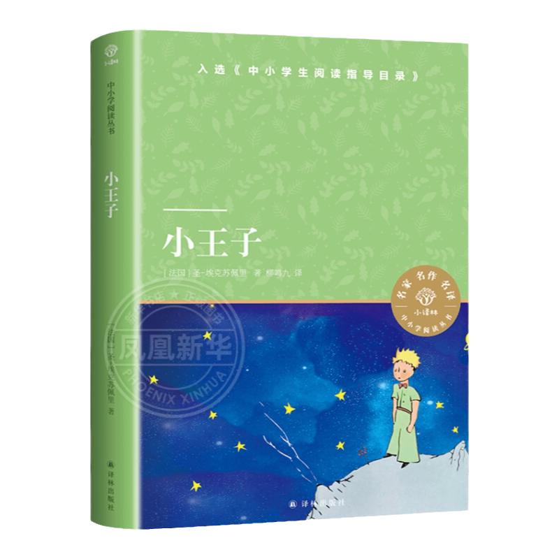 小王子原著正版中小学阅读丛书