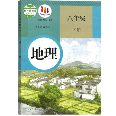 【新华书店正版】2025使用初中8八年级下册地理人教版课本八下地理课本8下人民教育出版社教材教科书初二2下学期八年级地理书下册