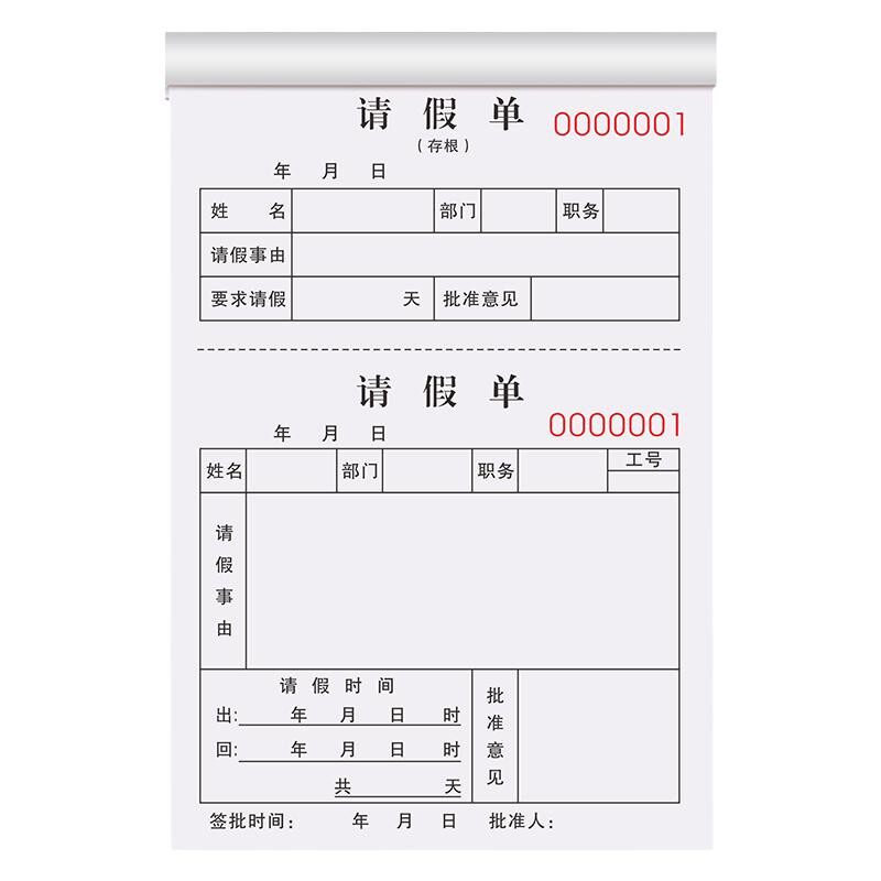 假单公司外出请销假登记本准假事假条病休请休单据出差假勤休假单