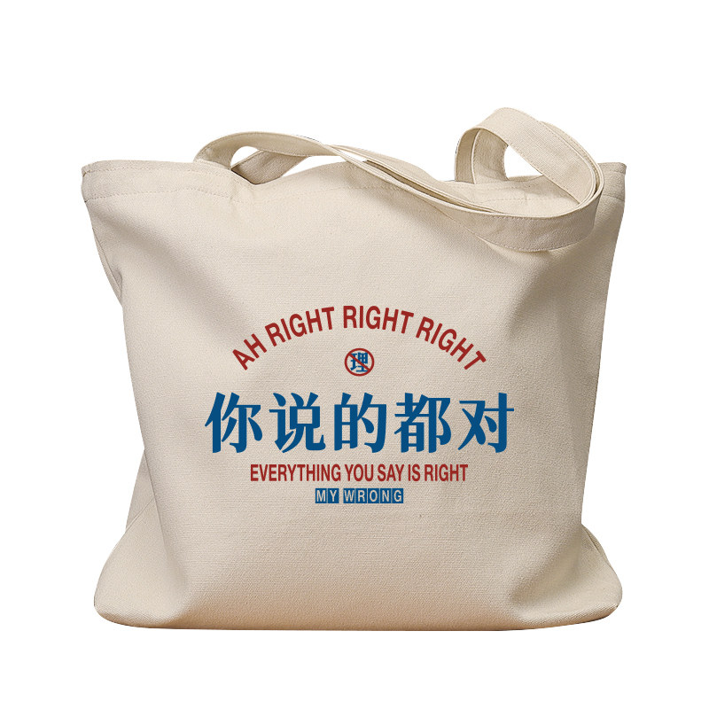 你说的都对国潮帆布包但我不听