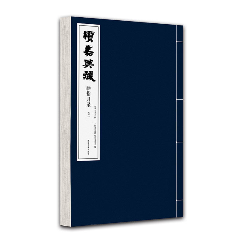 续嘉兴藏·续指月录接续禅宗