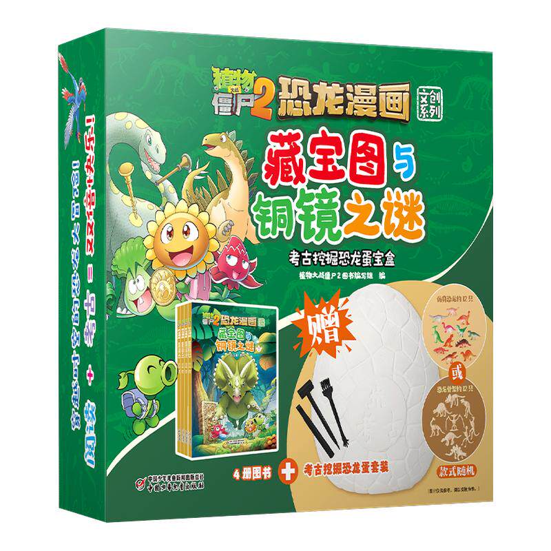 植物大战僵尸2恐龙漫画 藏宝图与铜镜之谜考古挖掘恐龙蛋宝盒 3-8岁儿童小学生儿童课外阅读漫画植物大战僵尸系列考古挖掘玩具礼盒