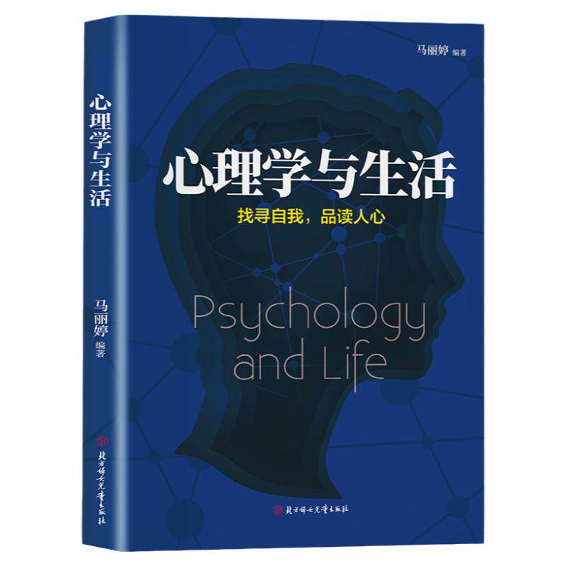 心理学与生活正版 心理学入门基础书籍找寻自我品读人心简单实用有效的心理法则 人际交往普通心理学与社会心理学畅销书籍排行榜