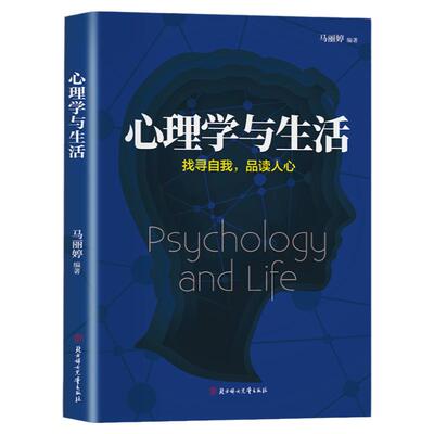 心理学与生活正版 心理学入门基础书籍找寻自我品读人心简单实用有效的心理法则 人际交往普通心理学与社会心理学畅销书籍排行榜