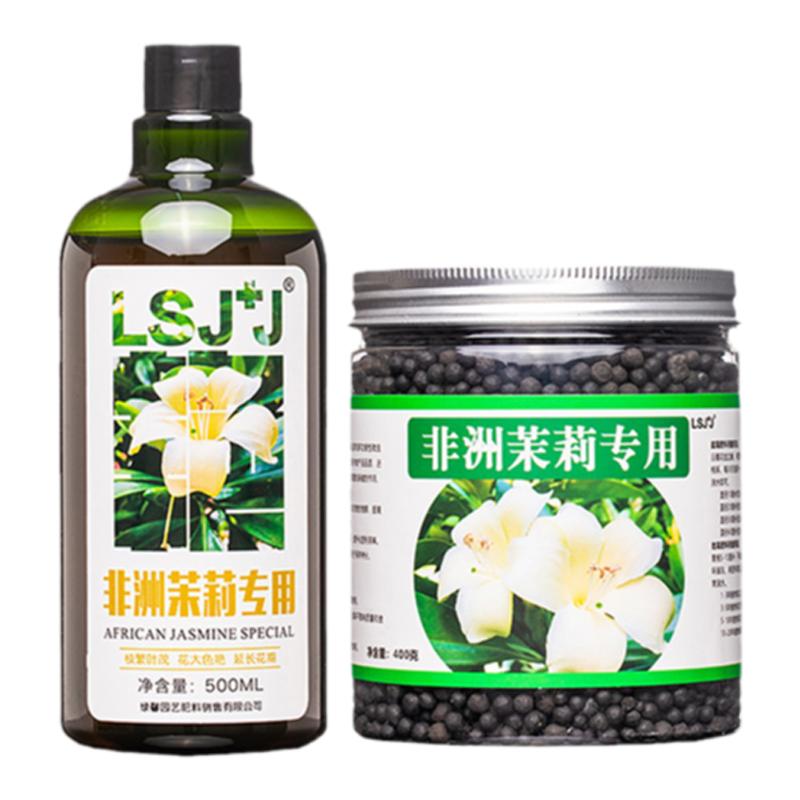 非洲茉莉专用肥料营养液酸性家用养花肥料盆栽茉莉花通用肥料营养