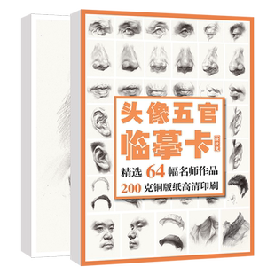 素描头像五官临摹卡 人物肖像卡片高清精微创意画单体书籍结构图国美初级照片画册本基础书入门图片教材教学美术几何体静物练习