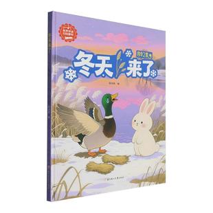 幼儿园有关于冬天的绘本 冬天来了四季之歌3-6岁幼儿园小中大班阅读绘本故事书硬壳精装无注音亲子阅读启蒙宝宝睡前故事读物书籍