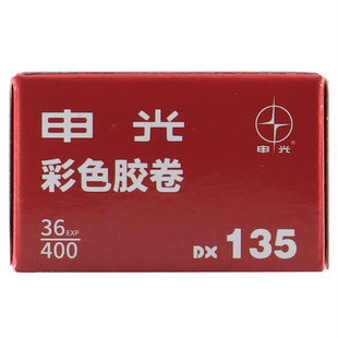 国产申光彩色胶卷负片135彩负400度36张35mm胶片复古新手练手卷