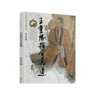 包邮正版 王重阳与全真道 任宗权到账讲道系列之六 任宗权著 宗教文化出版社 道教图书道教书籍道教经典道家经典道教入门