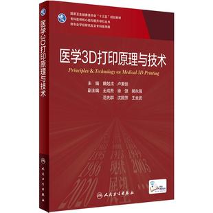 医学3D打印原理与技术 2023年10月学历教材 9787117345576