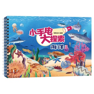 小手电大探索儿童科普绘本百科中国儿童百科全书2-6岁幼儿启蒙认知早教书互动游戏书 隐形的图画玩具机关书寻宝游戏精装硬壳课外书