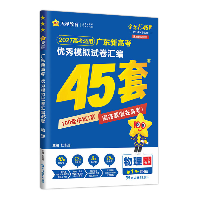 广东专版】天星教育金考卷2027新高考45套模拟试卷数学英语语文物理化学生物政治历史地理理科综合真题卷试题必刷题高中冲刺