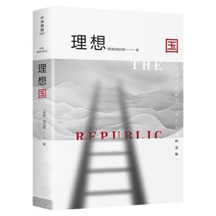 理想国柏拉图原著官方正版图书中文版全译本古希腊哲学经典的书籍理想国译丛系列全套外国哲学宗教知识读物书籍畅销榜热销书籍