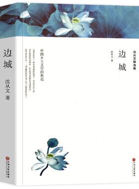 原著沈从文边城现当代文学