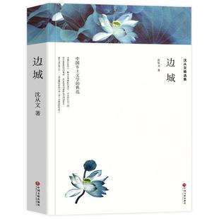 边城沈从文正版  现代当代文学 中国文联出版社 沈从文全集精选集作品集 高中生初中生小学生课外阅读书籍课外书