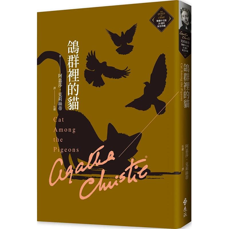 【预售】鸽群里的猫（克莉丝蒂繁体中文版20周年纪念珍藏37）港台原版图书籍台版正版繁体中文阿加莎·克里斯蒂 小说 远流