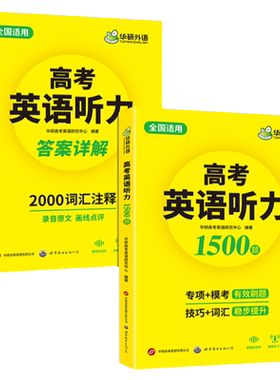 华研外语高考英语听力1500题