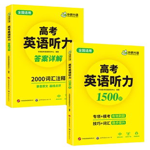 华研外语高考英语听力1500题强化专项训练书2026全国卷高中高三英语听力真题模拟试题集词汇单词语法填空阅读理解必刷题教材