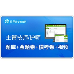 医学教育网主管护师/主管技师中级职称考试视频网课题库试卷