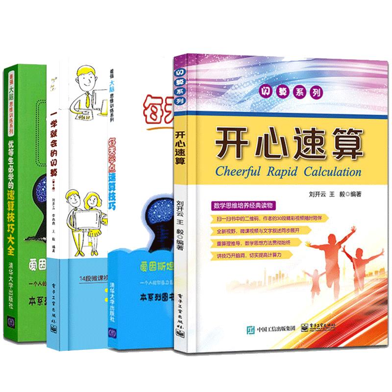 4册优等生学的速算技巧大全+一学就会的闪算+开心速算+每天学点速算技巧 中小学生心算口算巧算方法书籍数学思维训练儿童教辅解题