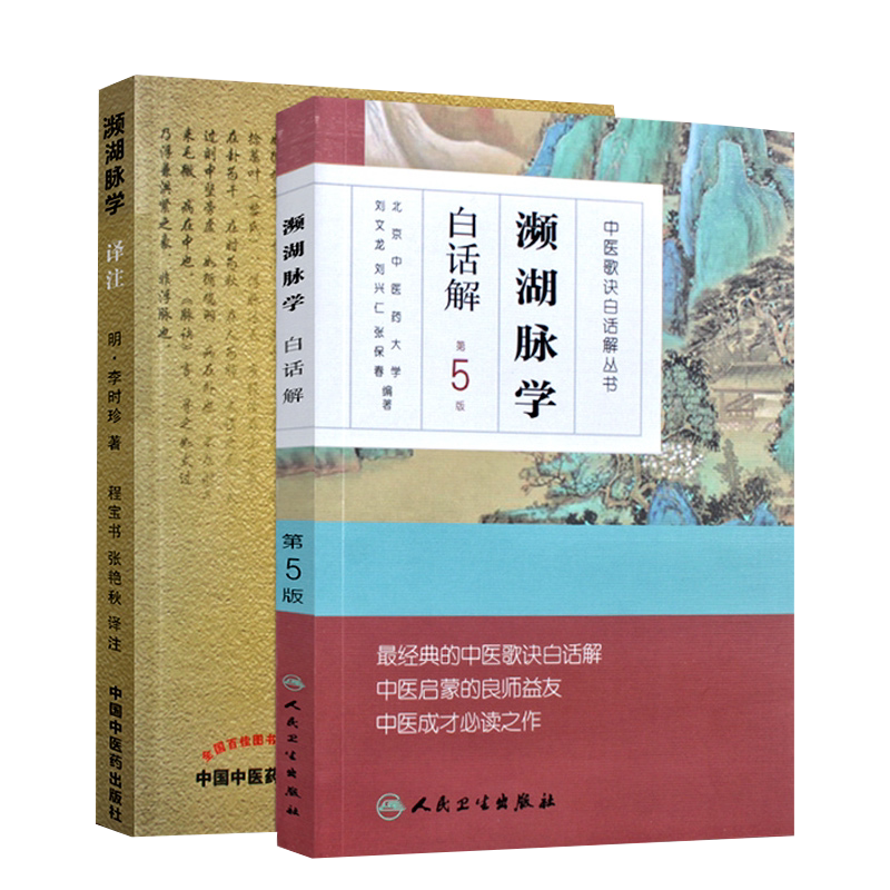 濒湖脉学译注+濒湖脉学白话解第五5版 李时珍正版汤头歌诀药性赋医学三字经中医脉诊脉学入门养生临床实践中医四小经典