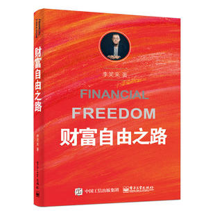 【新旧版随机发】财富自由之路 把时间当作朋友李笑来作品李笑来的书籍书投资理财经济管理书籍时间管理书籍投资方法与技巧 李笑来