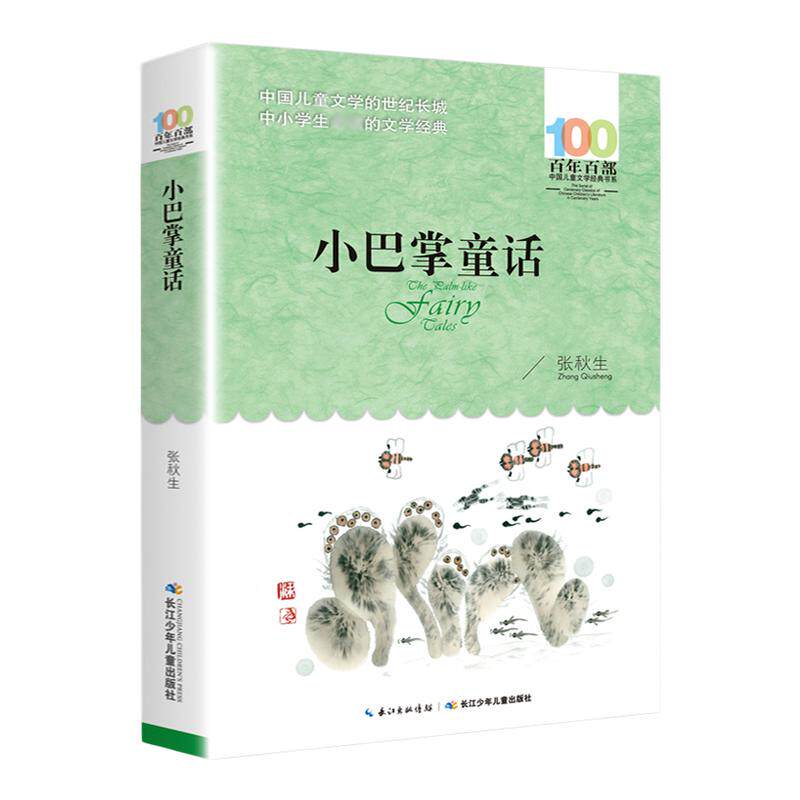 小巴掌童话张秋生正版 百年百部儿童文学书系三四五六年级中小学生9-12-15周岁青少年故事读物