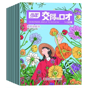 【送赠品】少年交际与口才杂志2026年1-2月2025年12月【全年/半年订阅/2024年】小学生趣味交际演讲口语表达能力课2023过刊
