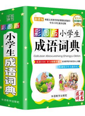 成语词典小学生专用人教版彩图四字词语工具书1-6年级组词造句笔顺规范现代汉语多全功能字典新华字典彩色近义词反义词大全词典