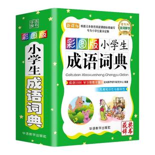 成语词典小学生专用人教版彩图四字词语工具书1-6年级组词造句笔顺规范现代汉语多全功能字典新华字典彩色近义词反义词大全词典