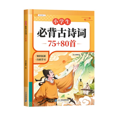 小学生必背古诗词75十80首