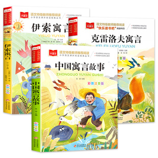 【彩图注音版】中国古代寓言故事三年级下册必读的课外书全套快乐读书吧3下经典书目人教版下学期老师推荐伊索寓言克雷洛夫拉封丹