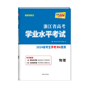 【浙江专用】2025级天利38套浙江高考学考冲a卷化学生物历史地理语文数学技术物理政治试卷高一高二浙江省学考复习资料历年真题卷
