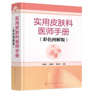 实用皮肤科医师手册彩色图解版医学书皮肤病学临床书籍节痤疮疱疹水痘诊断图谱西医中医药物治疗实用处方皮肤学口袋书皮肤与性病学