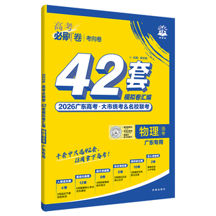 广东专版】2026新高考版高考必刷卷42套模拟卷语文数学英语物理化学生物历史地理生物高考高三一二轮高中复习资料试卷真题必刷题