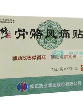 药房直发修正正品骨骼风痛贴10贴