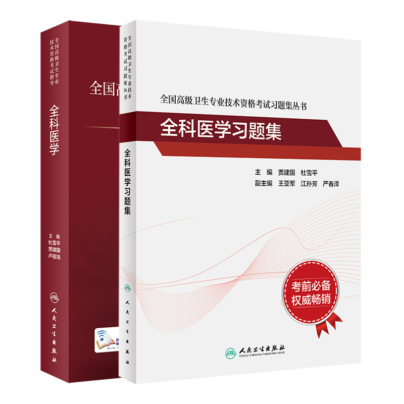 现货速发全科医学卫生专业技术