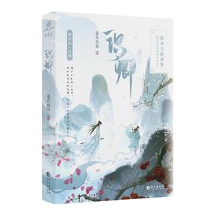 印签版 正版现货识卿 作家妾在山阳古风扛鼎之作 原名回到仙尊少年时 古风双男主仙侠文 仙尊谢识衣×言卿 新增番外