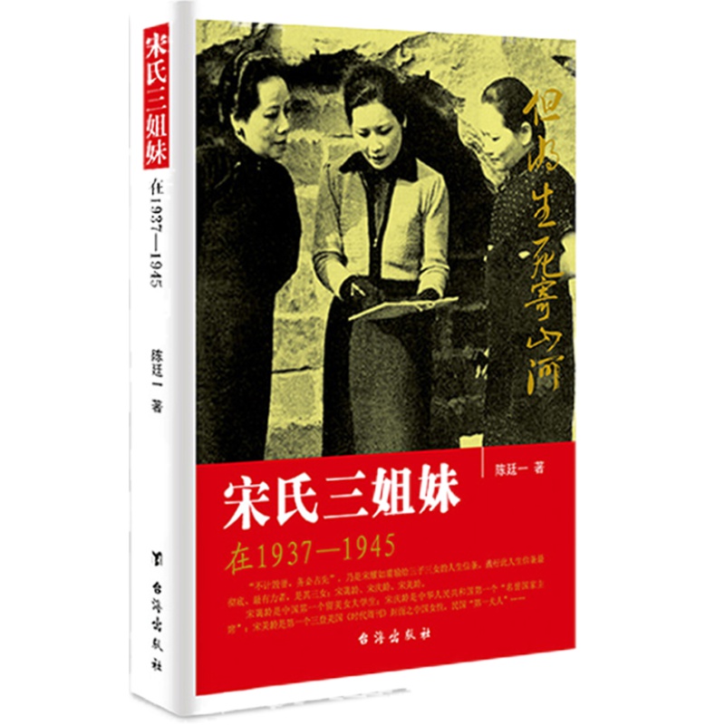 正版 宋氏三姐妹在1937-1945插图版 陈廷一著 揭秘20世纪中国显耀的姐妹组合民国史事现当代成功女性传奇故事