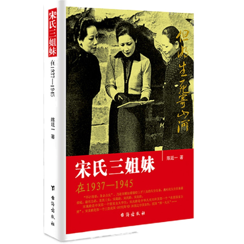 正版宋氏三姐妹在1937-1945插图版陈廷一著揭秘20世纪中国显耀的姐妹组合民国史事现当代成功女性传奇故事