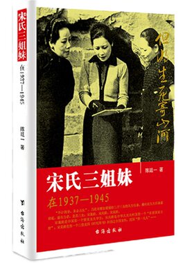 正版   宋氏三姐妹在1937-1945插图版  陈廷一著  揭秘20世纪中国显耀的姐妹组合民国史事现当代成功女性传奇故事