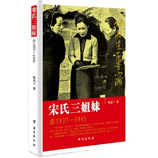 正版   宋氏三姐妹在1937-1945插图版  陈廷一著  揭秘20世纪中国显耀的姐妹组合民国史事现当代成功女性传奇故事