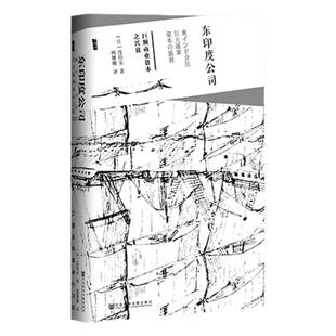 东印度公司 巨额商业资本之兴衰 甲骨文丛书 浅田实 社会科学文献出版社官方正版 英国殖民地 鸦片战争 南海泡沫 茶叶丝绸热销 D