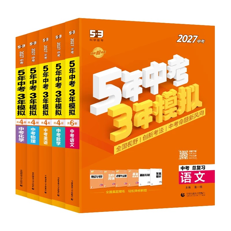 2027版五年中考三年模拟总复习