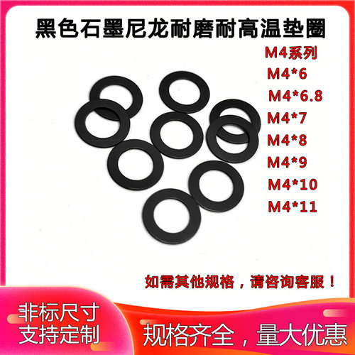 黑色石墨尼龙垫圈超薄平垫片M4*6s/7/8 0.2 0.3 0.4 0.5 0.6 0.8