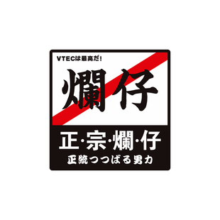 适用于本田烂仔车贴日系JDM飞度GK5思域车身玻璃搞笑文字划痕贴纸