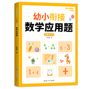 幼小衔接数学应用题专项训练凑十借十幼儿园数学思维训练书解决问题10/20以内加减法口算天天练学前中大班练习册教材全套一日一练