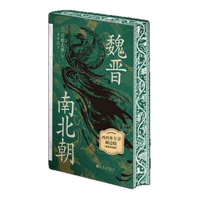 魏晋南北朝专享刷边版
